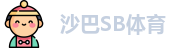 沙巴SB体育